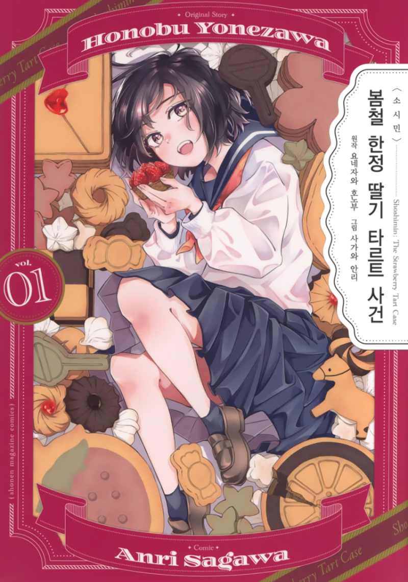 봄철 한정 딸기 타르트 사건